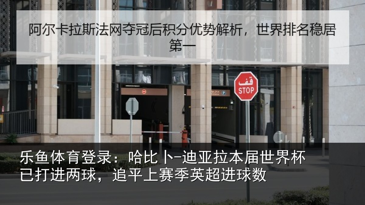 乐鱼体育登录:哈比相关情况杯已相关情况季英超进球数