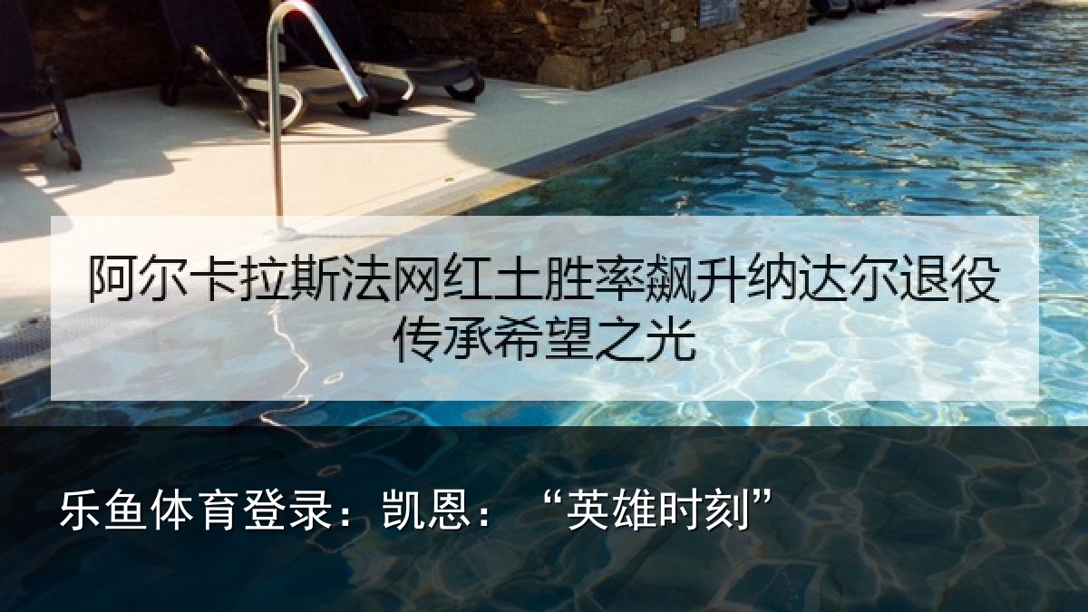 乐鱼体育登录:凯恩:“英雄时刻”
