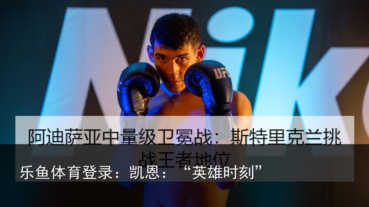 乐鱼体育登录:凯恩:“英雄时刻”
