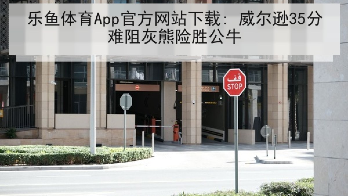 乐鱼体育App官方网站下载: 威尔逊35分难阻灰熊险胜公牛 乐鱼体育App官方网站下载: 威尔逊35分难阻灰熊险胜公牛