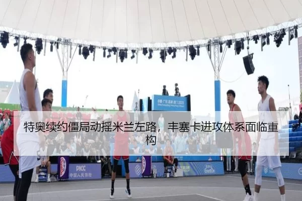 特奥续约僵局动摇米兰左路，丰塞卡进攻体系面临重构