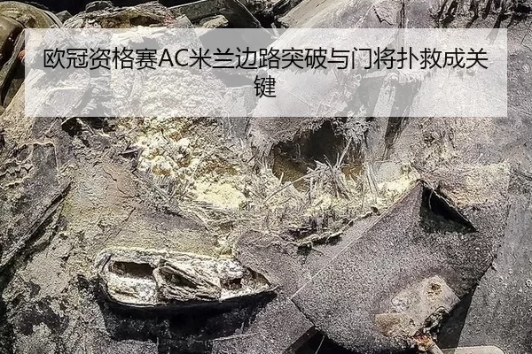 欧冠资格赛AC米兰边路突破与门将扑救成关键