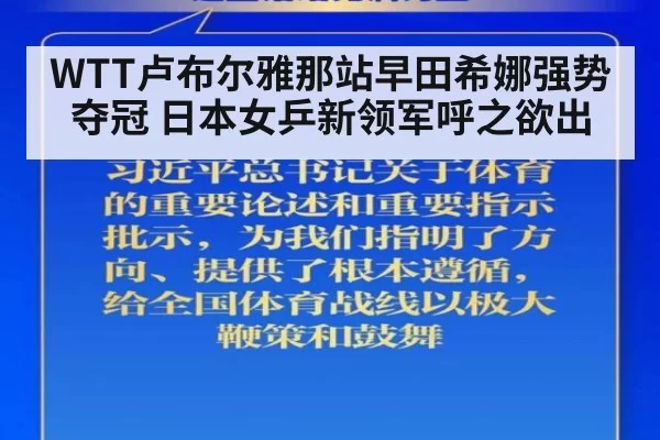 WTT卢布尔雅那站早田希娜强势夺冠 日本女乒新领军呼之欲出