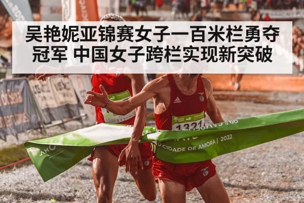 吴艳妮亚锦赛女子一百米栏勇夺冠军 中国女子跨栏实现新突破