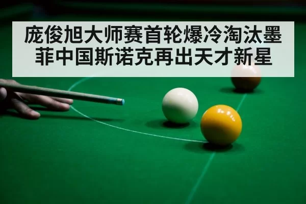 庞俊旭大师赛首轮爆冷淘汰墨菲中国斯诺克再出天才新星