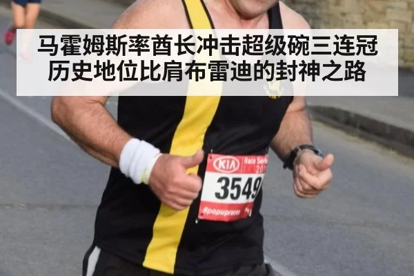 马霍姆斯率酋长冲击超级碗三连冠 历史地位比肩布雷迪的封神之路