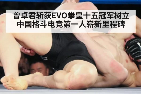 曾卓君斩获EVO拳皇十五冠军树立中国格斗电竞第一人崭新里程碑