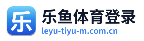 乐鱼体育登录